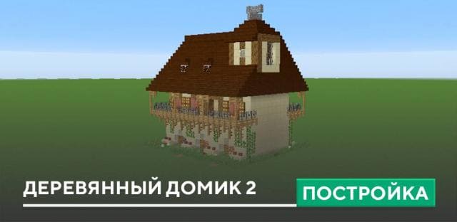 Постройка: Деревянный домик 2