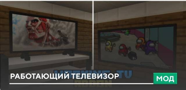 Мод: Работающий телевизор