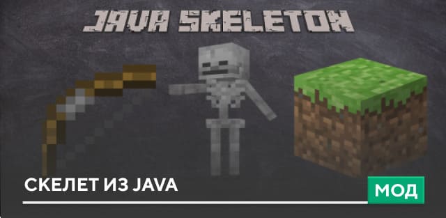 Мод: Скелет из Java