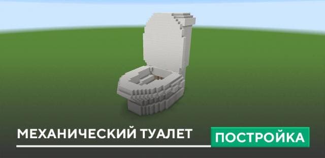 Постройка: Механический туалет