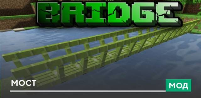 Мод: Мост