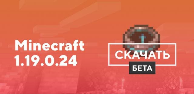 Майнкрафт ПЕ 1.19.0.24 [Тестовая версия]