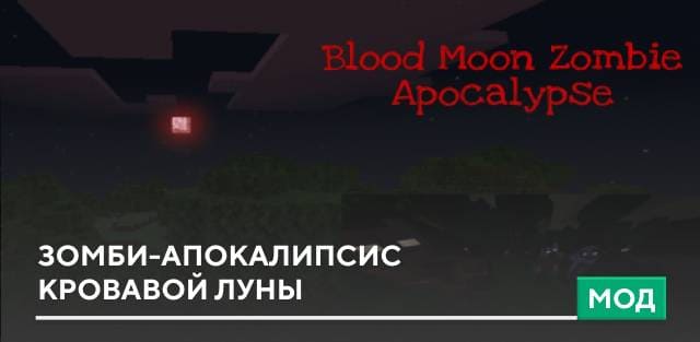 Мод: Зомби-апокалипсис кровавой Луны