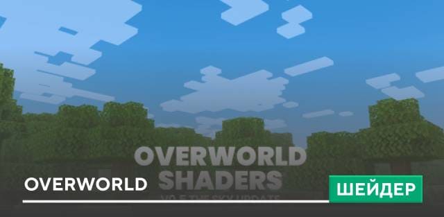 Шейдеры: OverWorld