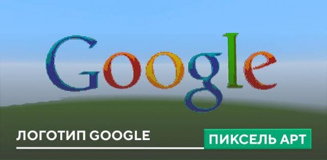 Пиксель арт: Логотип Google