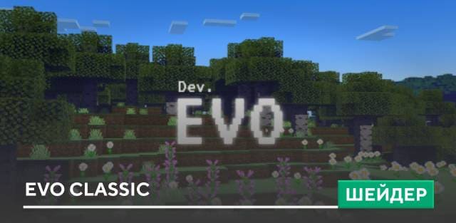 Шейдеры: EVO Classic
