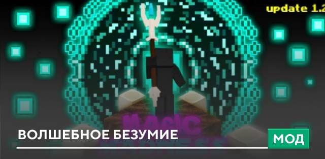 Мод: Волшебное безумие