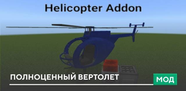 Мод: Полноценный вертолет