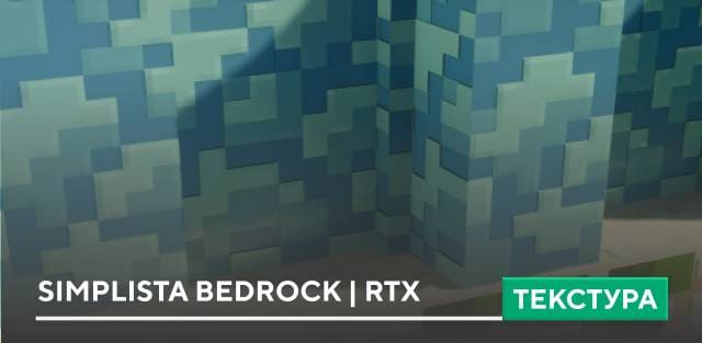 Текстуры: Simplista Bedrock | RTX