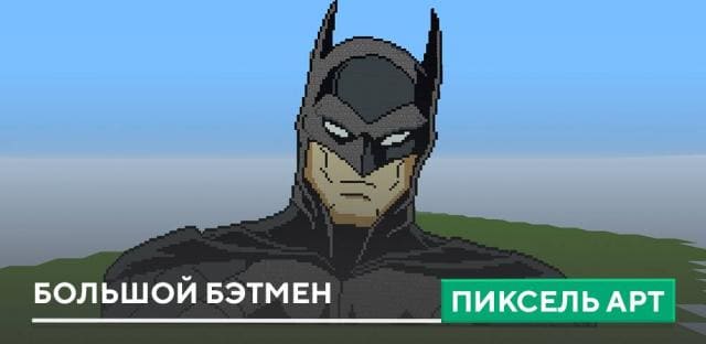 Пиксель арт: Большой Бэтмен