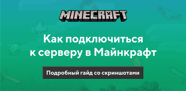 Как подключиться к серверу Minecraft PE?