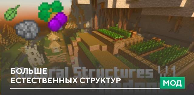 Мод: Больше естественных структур
