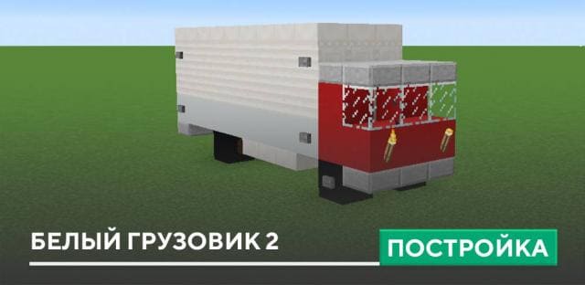 Постройка: Белый грузовик 2