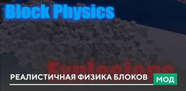 Мод: Реалистичная физика блоков