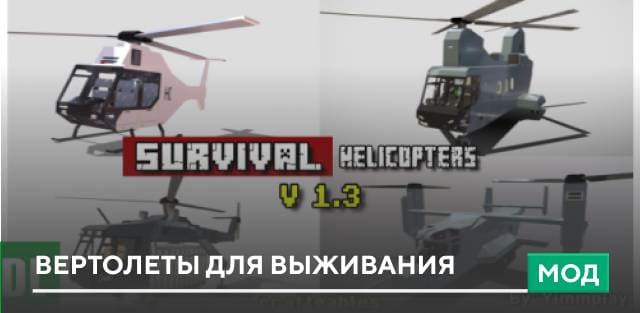 Мод: Вертолеты для выживания