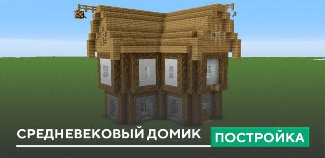 Постройка: Средневековый домик