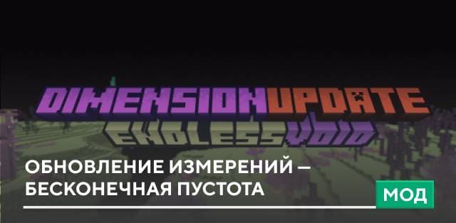 Мод: Обновление измерений — Бесконечная пустота