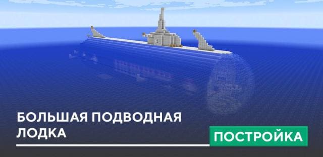 Постройка: Большая подводная лодка