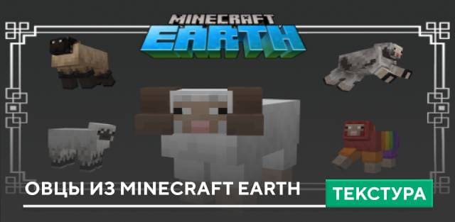 Текстуры: Овцы из Minecraft Earth