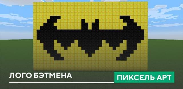 Пиксель арт: Лого Бэтмена