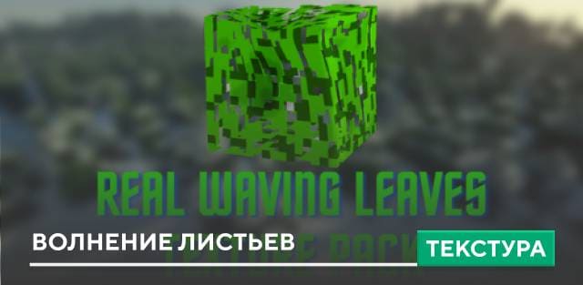 Текстуры Real Waving Leaves для Minecraft