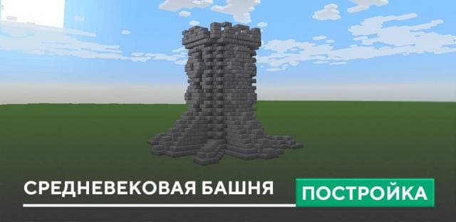 Постройка: Средневековая башня