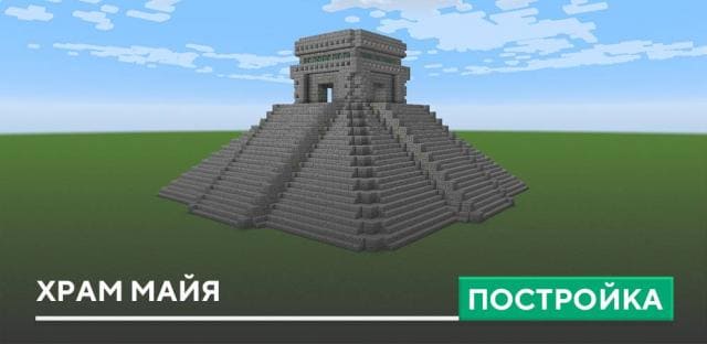 Постройка: Храм Майя