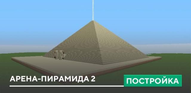 Постройка: Арена-пирамида 2