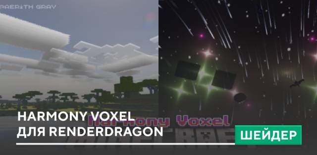 Шейдеры: Harmony Voxel для Renderdragon