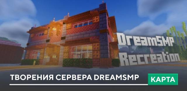 Карта: Творения сервера DreamSMP