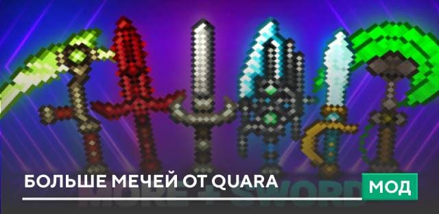 Мод: Больше мечей от Quara