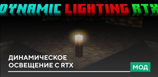 Мод: Динамическое освещение с RTX