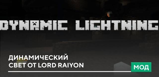 Мод: Динамический свет от Lord Raiyon