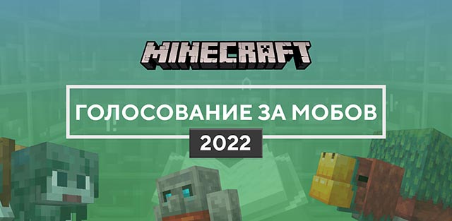 Голосование мобов Майнкрафт 2022