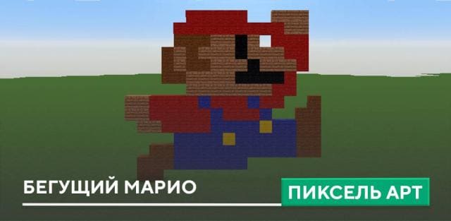 Пиксель арт: Бегущий Марио
