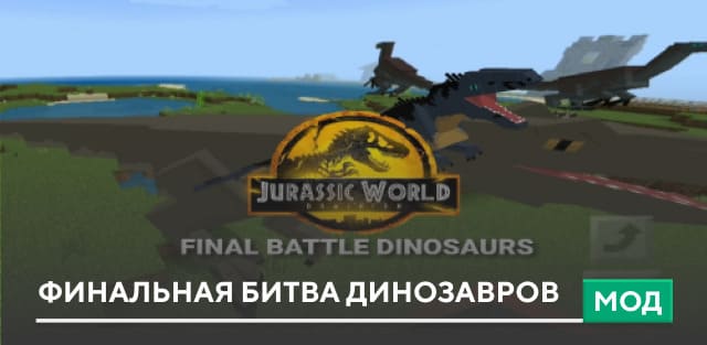 Мод: Финальная битва динозавров