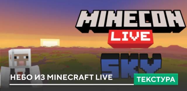 Текстуры: Небо из Minecraft Live