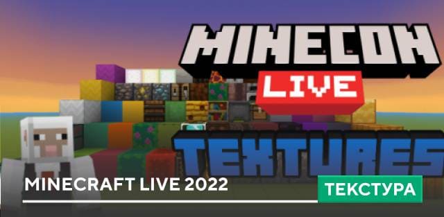Текстуры: Minecraft Live 2022
