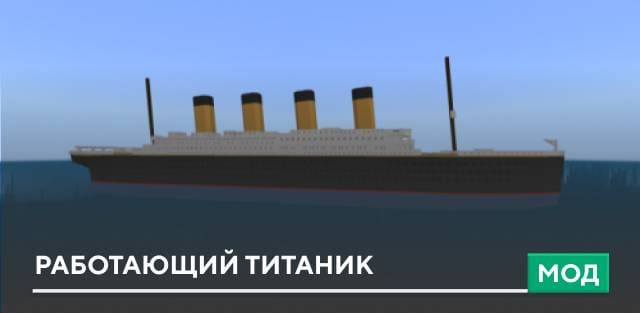Мод: Работающий Титаник