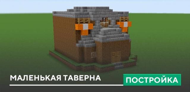 Постройка: Маленькая таверна