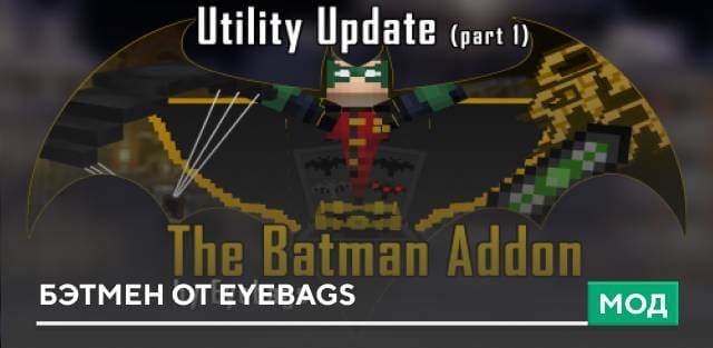 Мод: Бэтмен от Eyebags