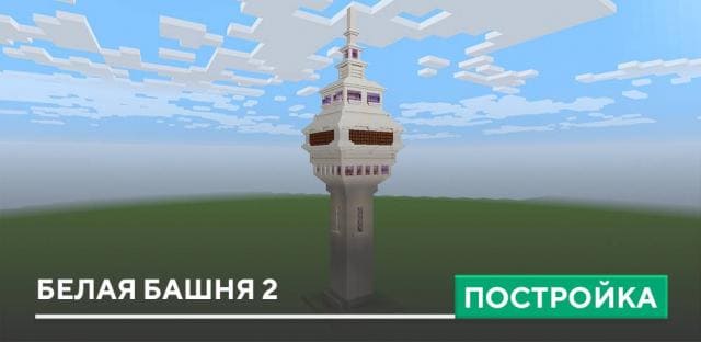 Постройка: Белая башня 2