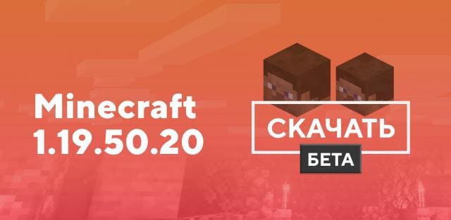 Майнкрафт ПЕ 1.19.50.20 [Тестовая версия]