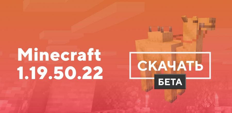 Майнкрафт ПЕ 1.19.50.22 [Тестовая версия]