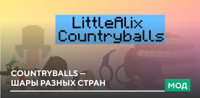 Мод: Countryballs — Шары разных стран