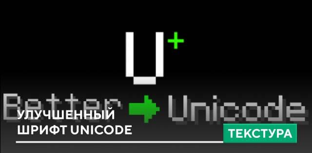 Текстуры: Улучшенный шрифт Unicode