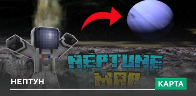 Карта: Нептун