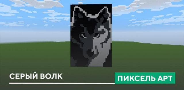 Пиксель арт: Серый волк