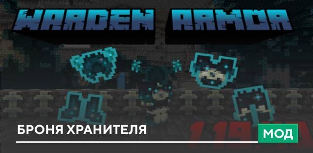 Мод: Броня Хранителя