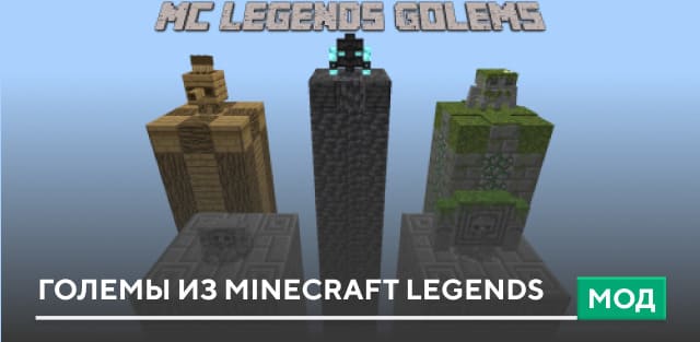 Мод: Големы из Minecraft Legends